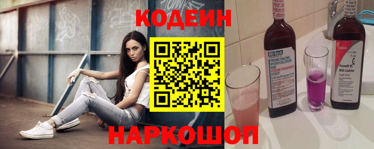 Елабуга  Кодеин Purple Drank  Кодеин напиток Lean (лин)  Вход с VPN 